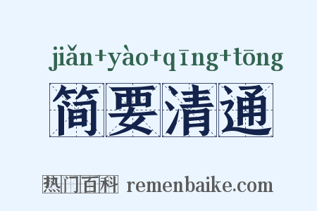 简要清通是什么意思的图片